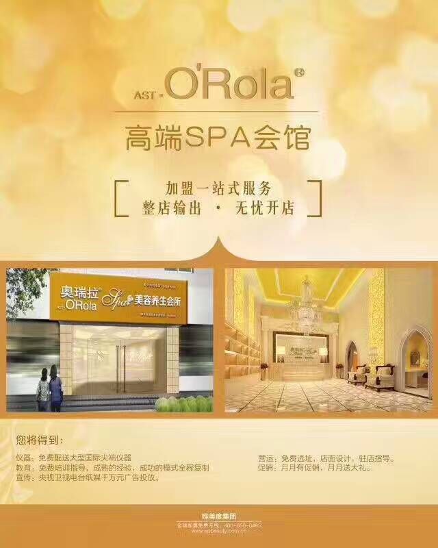 奧瑞拉spa會館加盟