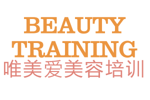 唯美愛美容培訓(xùn)