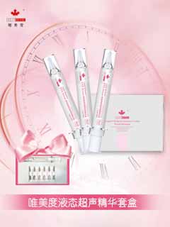 唯美愛液態(tài)超聲精華套盒