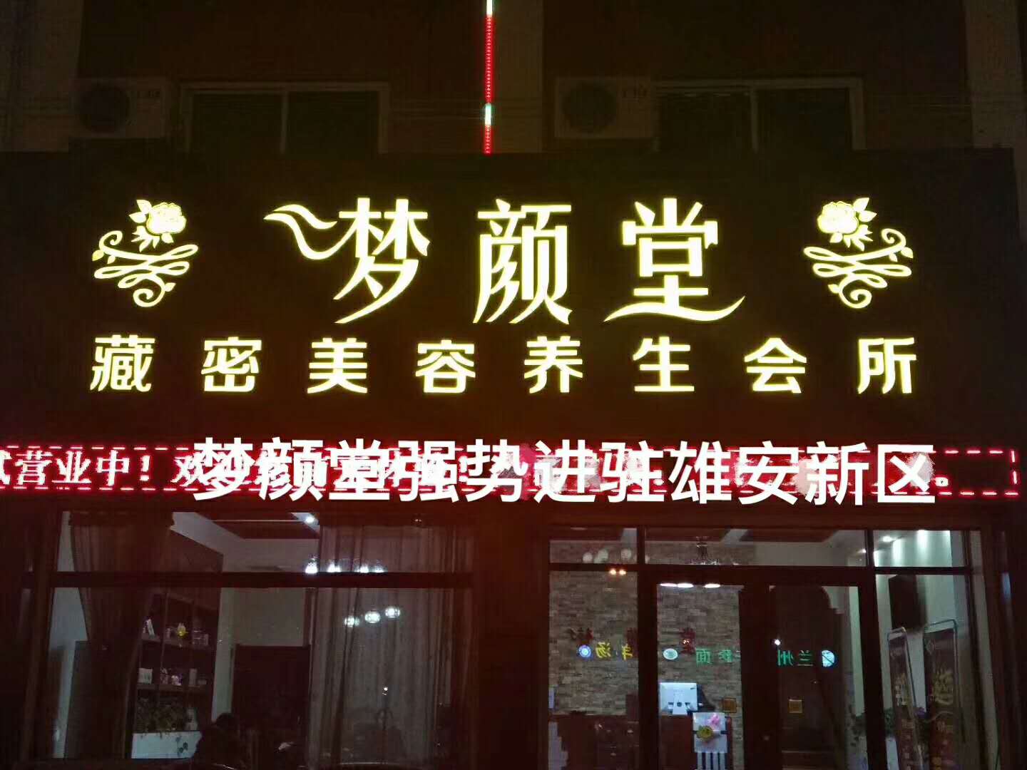 夢顏堂藏密養(yǎng)生會所強勢進駐雄安新區(qū)祝田總生意興隆財源滾滾