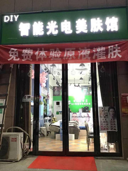 開個智能光電美膚館大概要少錢？