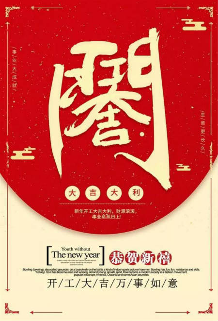 開工啦 |TOK-OUTLET祝大家開工大吉，再展宏圖！