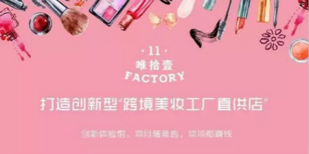 C位出道！深度解讀唯11這家跨境美妝店的成功之道！