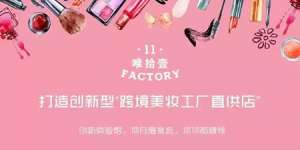 未來美妝店鋪理想的模式——打造美妝樂園！