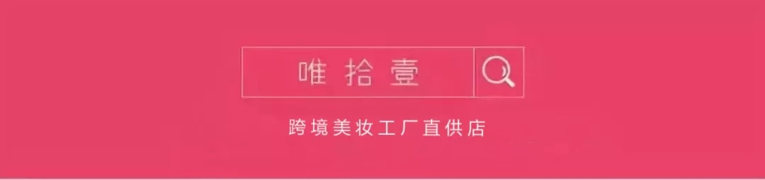 唯拾壹美妝店|99%小仙女都必囤的女神節好物，你get了幾樣？