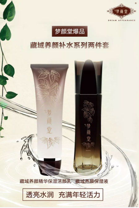 夢顏堂 藏域養顏補水兩件套