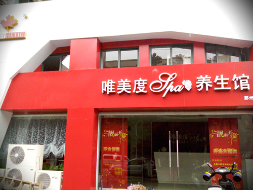 怎么才能讓美容院有更好的發展？智慧！