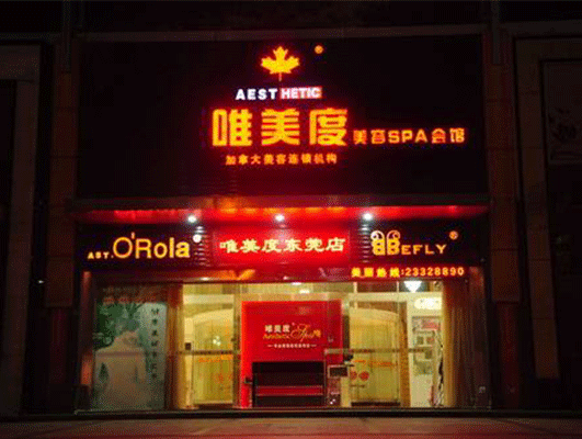 想加盟美容院怎么選品牌