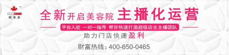 破局流量困境，美容門店如何擁抱直播紅利？