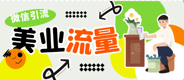 美業(yè)人做流量，私域引流的三大途徑